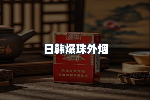日韩爆珠外烟