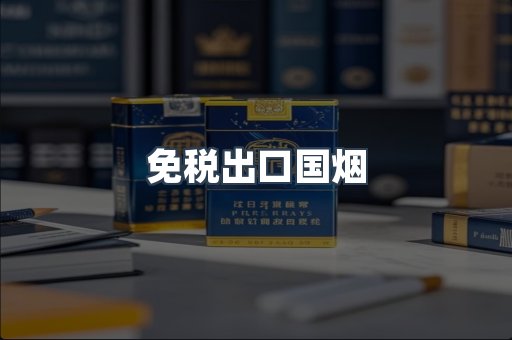 免税出口国烟